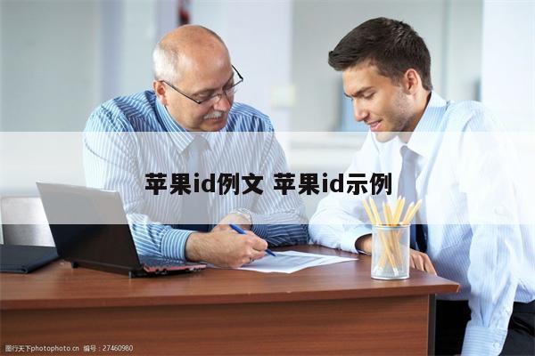 苹果id例文 苹果id示例