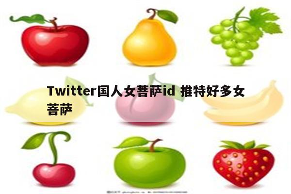 Twitter国人女菩萨id 推特好多女菩萨