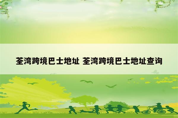荃湾跨境巴士地址 荃湾跨境巴士地址查询