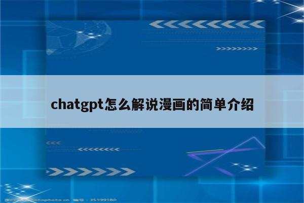 chatgpt怎么解说漫画的简单介绍