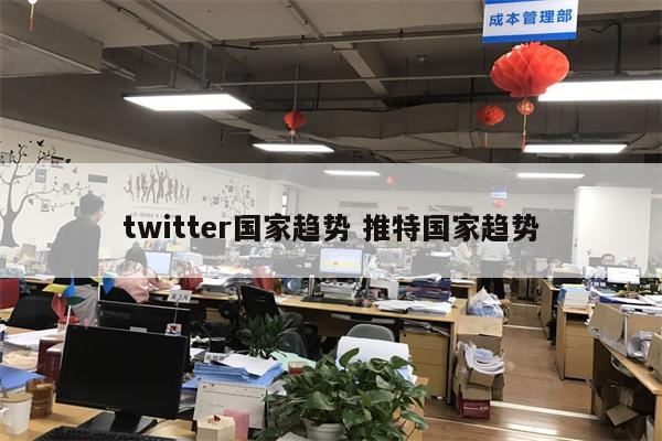 twitter国家趋势 推特国家趋势