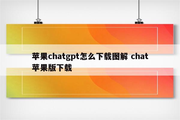 苹果chatgpt怎么下载图解 chat苹果版下载