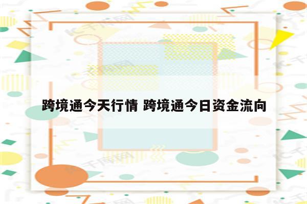 跨境通今天行情 跨境通今日资金流向
