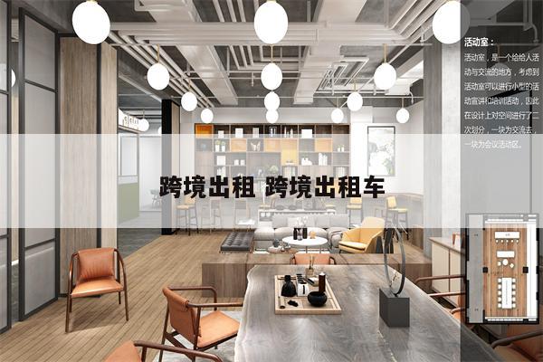 跨境出租 跨境出租车