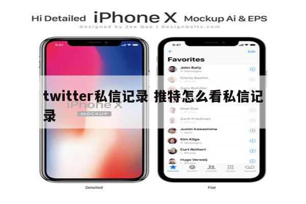 twitter私信记录 推特怎么看私信记录