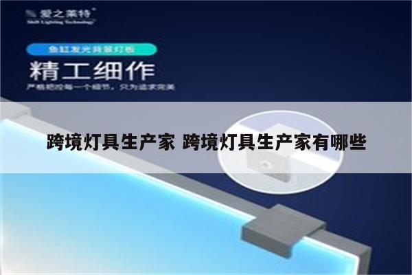 跨境灯具生产家 跨境灯具生产家有哪些