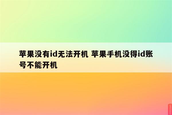 苹果没有id无法开机 苹果手机没得id账号不能开机