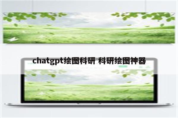 chatgpt绘图科研 科研绘图神器