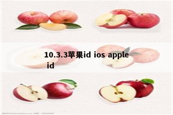 10.3.3苹果id ios apple id