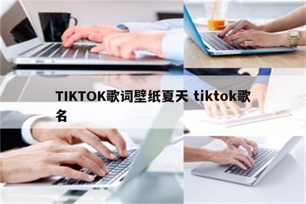 TIKTOK歌词壁纸夏天 tiktok歌名
