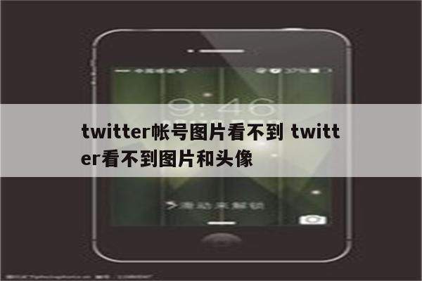 twitter帐号图片看不到 twitter看不到图片和头像