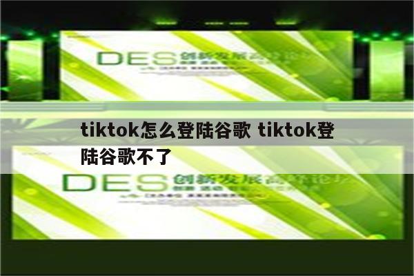 tiktok怎么登陆谷歌 tiktok登陆谷歌不了
