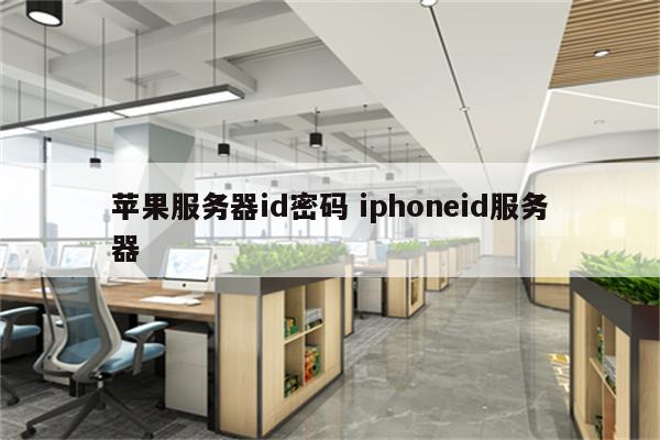 苹果服务器id密码 iphoneid服务器