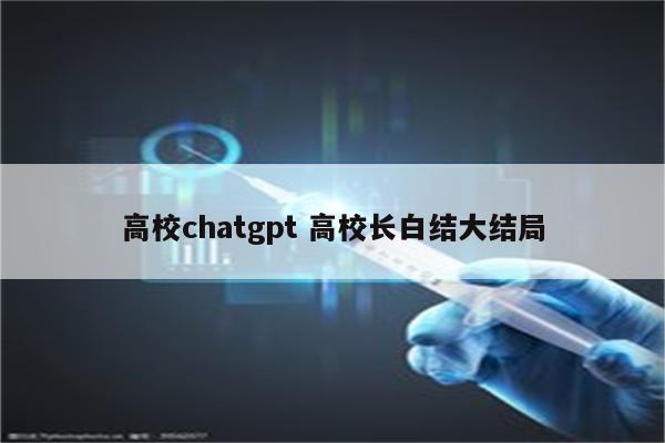 高校chatgpt 高校长白结大结局