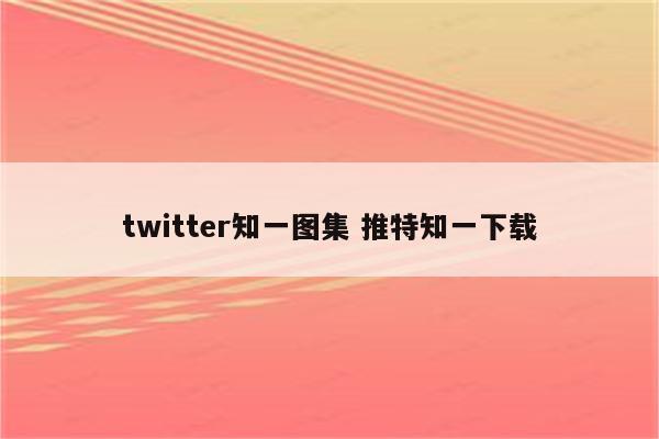 twitter知一图集 推特知一下载