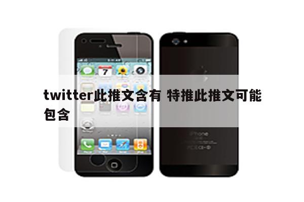 twitter此推文含有 特推此推文可能包含