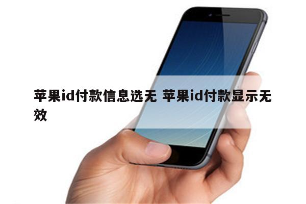 苹果id付款信息选无 苹果id付款显示无效