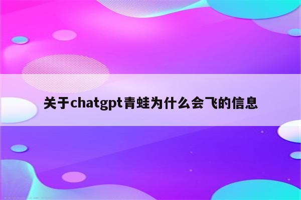 关于chatgpt青蛙为什么会飞的信息