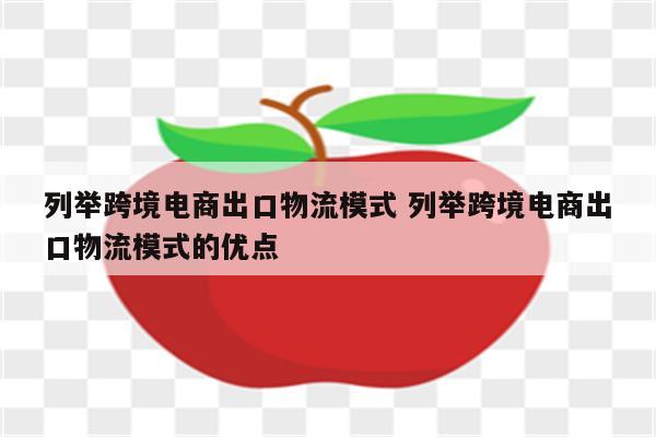 列举跨境电商出口物流模式 列举跨境电商出口物流模式的优点