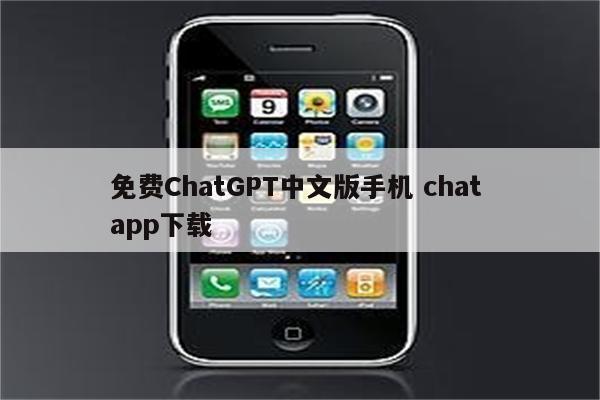 免费ChatGPT中文版手机 chat app下载