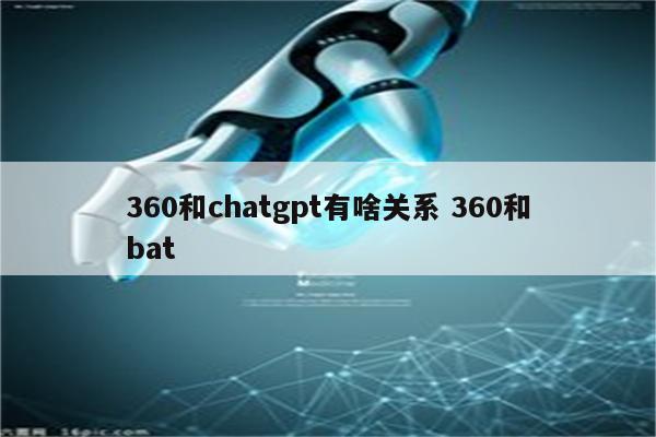 360和chatgpt有啥关系 360和bat