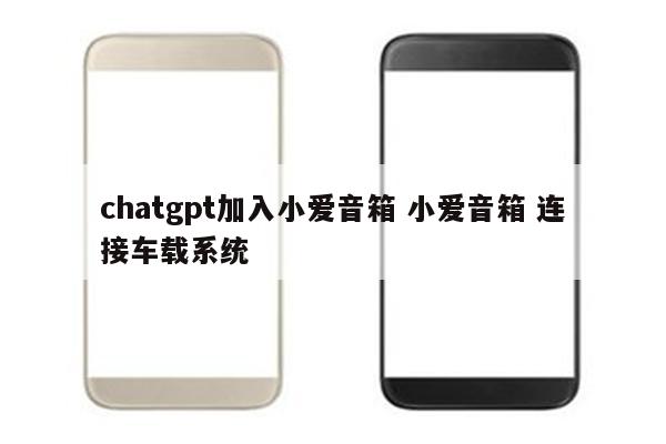 chatgpt加入小爱音箱 小爱音箱 连接车载系统