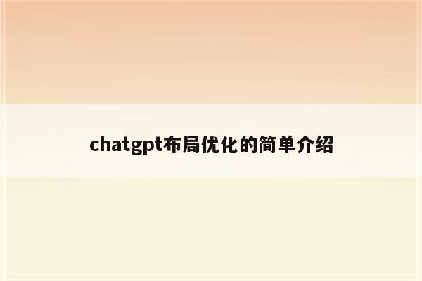 chatgpt布局优化的简单介绍