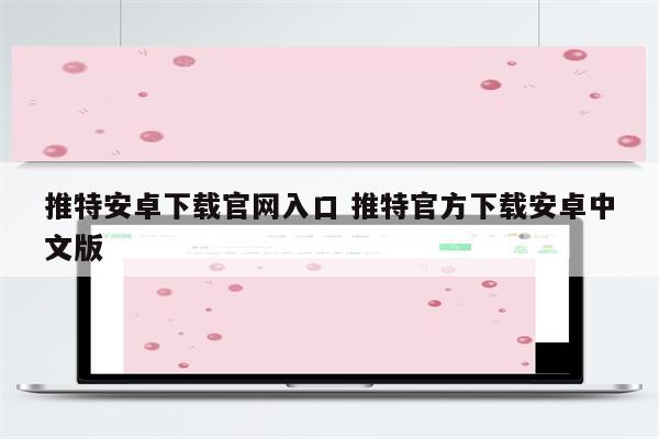 推特安卓下载官网入口 推特官方下载安卓中文版