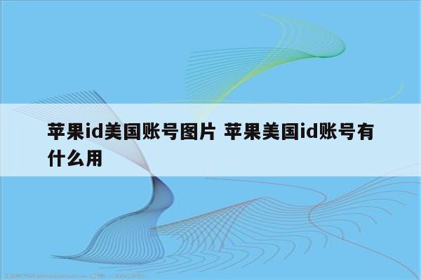 苹果id美国账号图片 苹果美国id账号有什么用