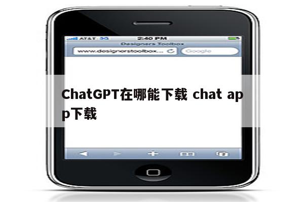 ChatGPT在哪能下载 chat app下载