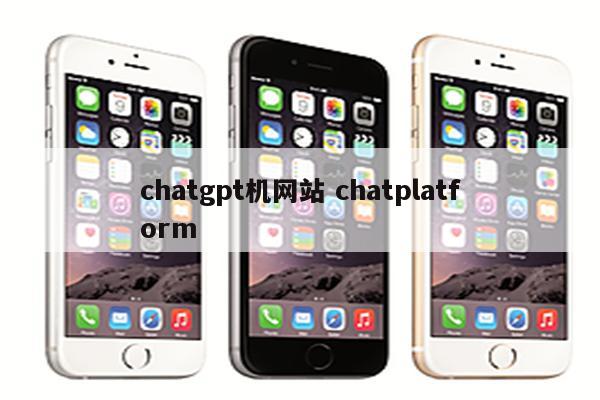 chatgpt机网站 chatplatform