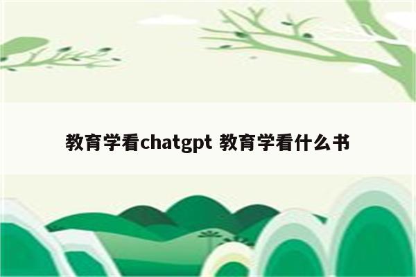 教育学看chatgpt 教育学看什么书