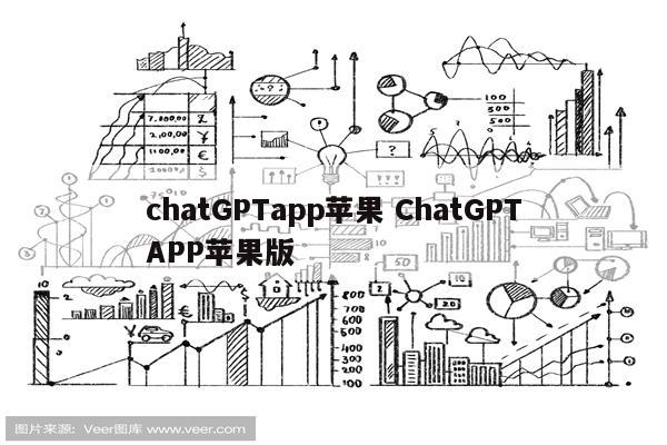 chatGPTapp苹果 ChatGPTAPP苹果版