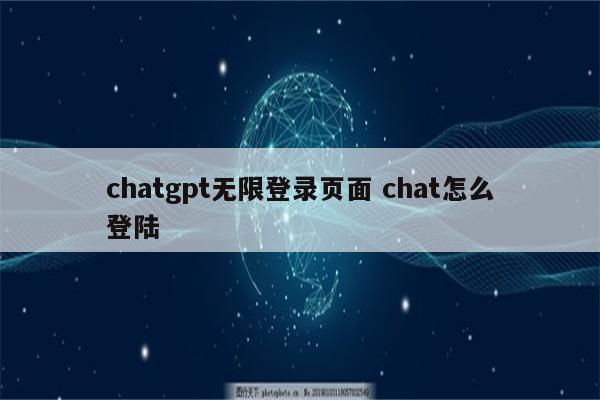 chatgpt无限登录页面 chat怎么登陆