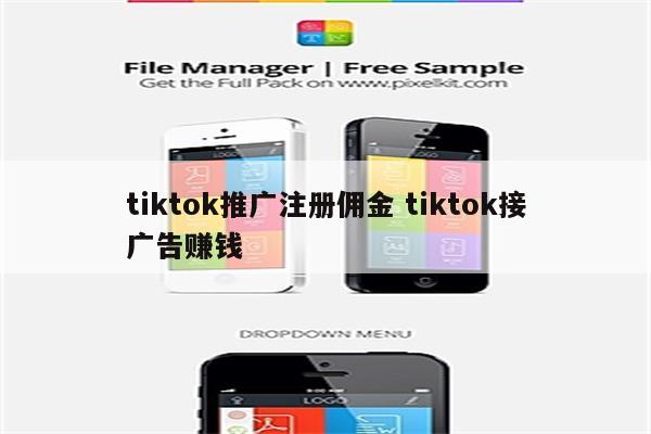 tiktok推广注册佣金 tiktok接广告赚钱