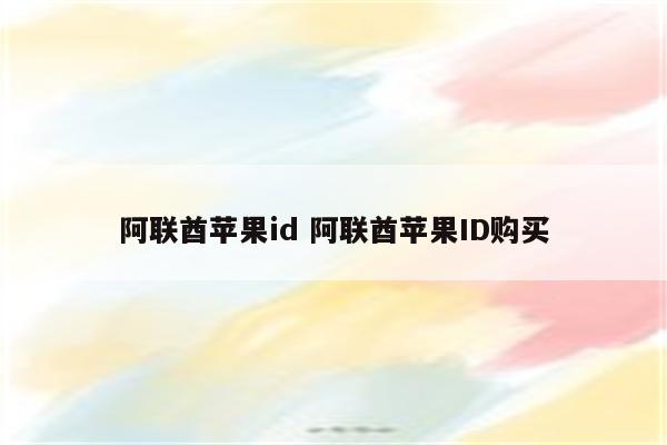 阿联酋苹果id 阿联酋苹果ID购买