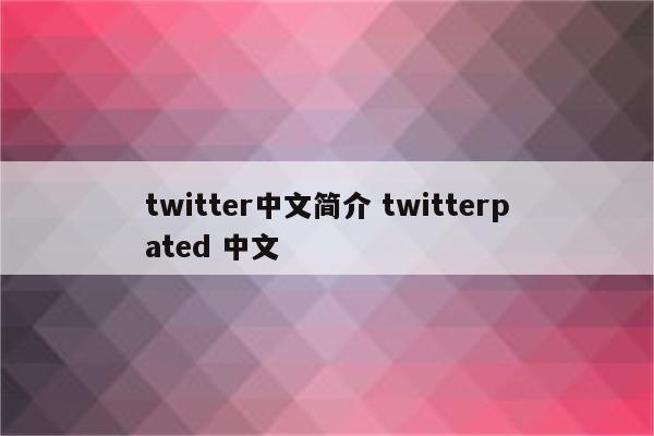 twitter中文简介 twitterpated 中文