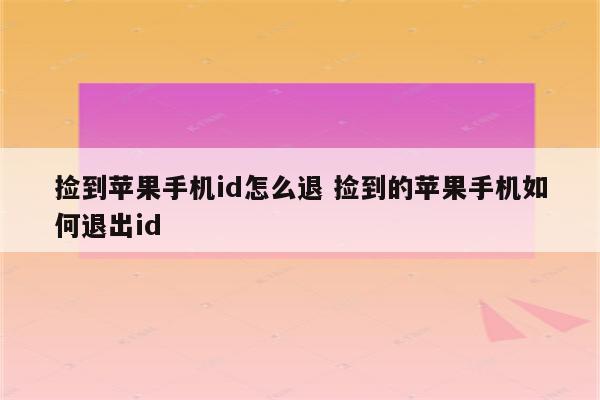 捡到苹果手机id怎么退 捡到的苹果手机如何退出id
