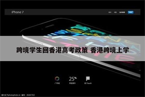 跨境学生回香港高考政策 香港跨境上学