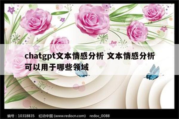 chatgpt文本情感分析 文本情感分析可以用于哪些领域