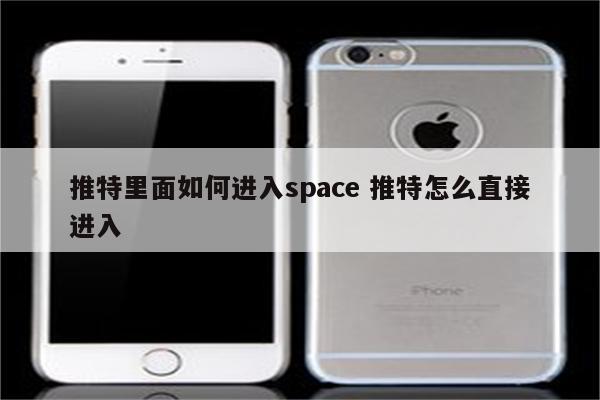 推特里面如何进入space 推特怎么直接进入