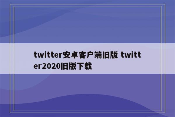 twitter安卓客户端旧版 twitter2020旧版下载
