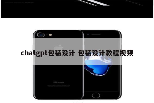 chatgpt包装设计 包装设计教程视频