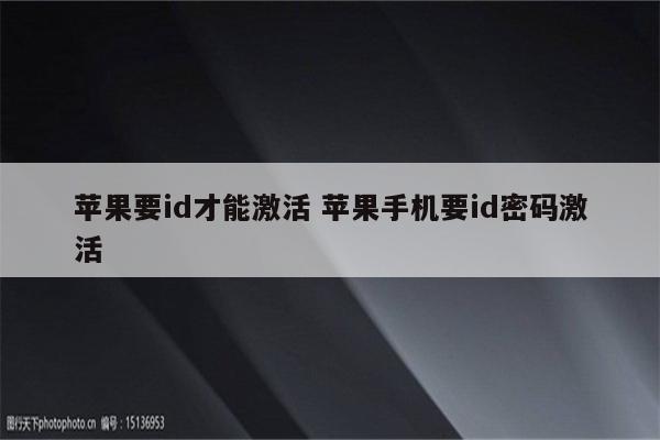 苹果要id才能激活 苹果手机要id密码激活