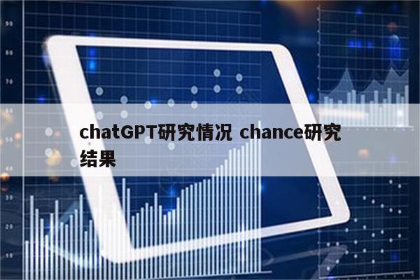 chatGPT研究情况 chance研究结果
