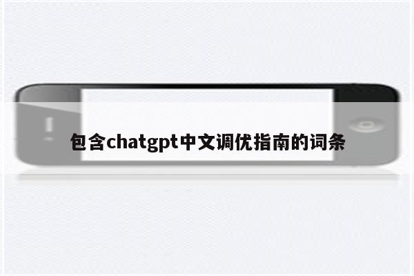 包含chatgpt中文调优指南的词条
