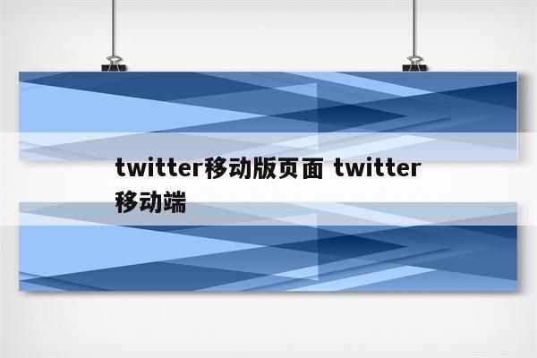 twitter移动版页面 twitter移动端