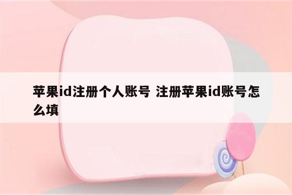 苹果id注册个人账号 注册苹果id账号怎么填