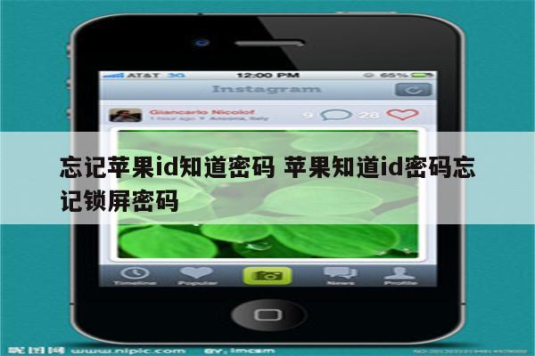 忘记苹果id知道密码 苹果知道id密码忘记锁屏密码