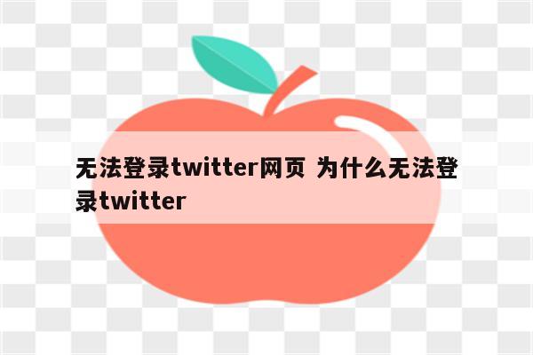 无法登录twitter网页 为什么无法登录twitter